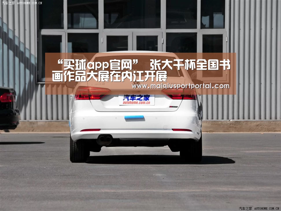 “买球app官网”
<h1>张大千杯全国书画作品大展在内江开展(图1) 买球app下载