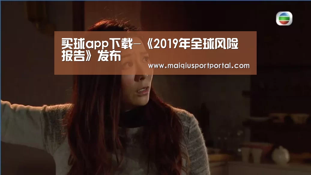 买球app下载-《2019年全球风险报告》发布(图1) 买球app官网app