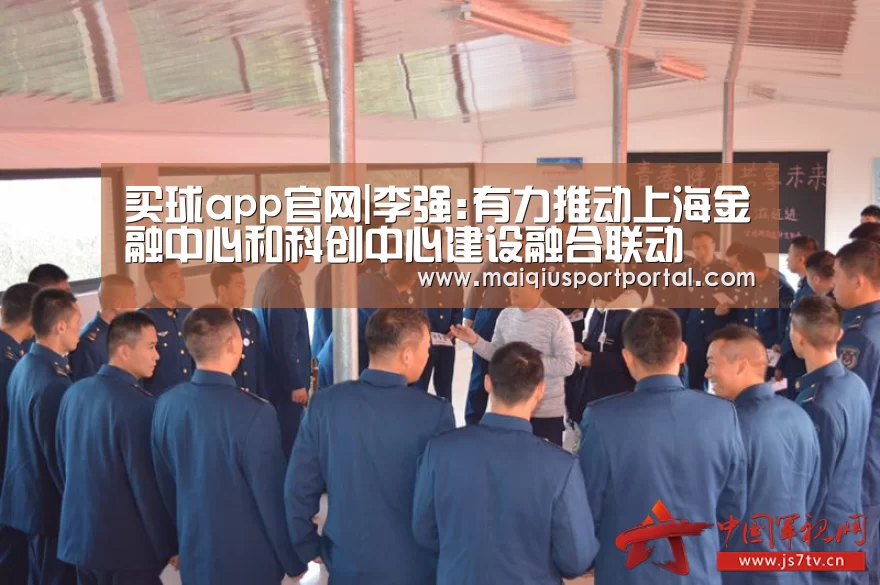 买球app官网|李强:有力推动上海金融中心和科创中心建设融合联动(图4) 买球app官网app
