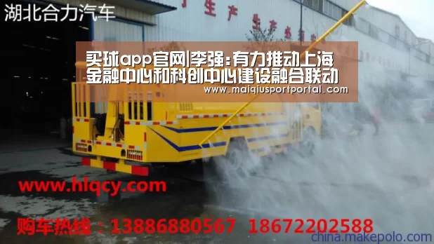买球app官网|李强:有力推动上海金融中心和科创中心建设融合联动(图3) 买球app官网