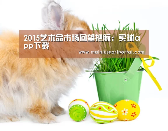 买球app下载